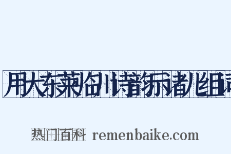 用大东莱临川诗韵示诸儿组词是什么意思的图片